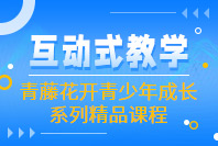 銳思教育青藤花開青少年成長系